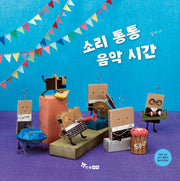 소리 통통 음악 시간(양장본 Hardcover)