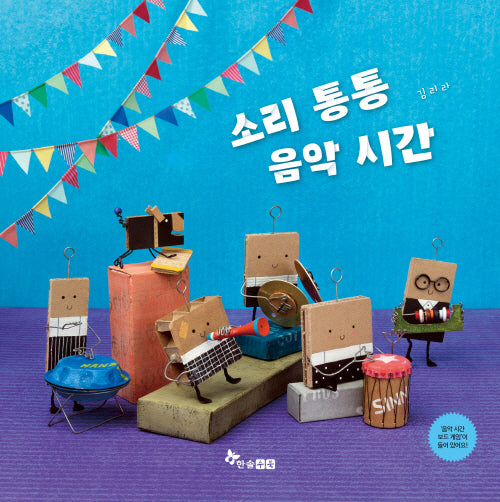 소리 통통 음악 시간(양장본 Hardcover)