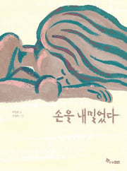 손을 내밀었다(마음씨앗 그림책 117)