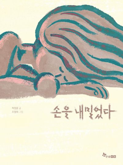 손을 내밀었다(마음씨앗 그림책 117)