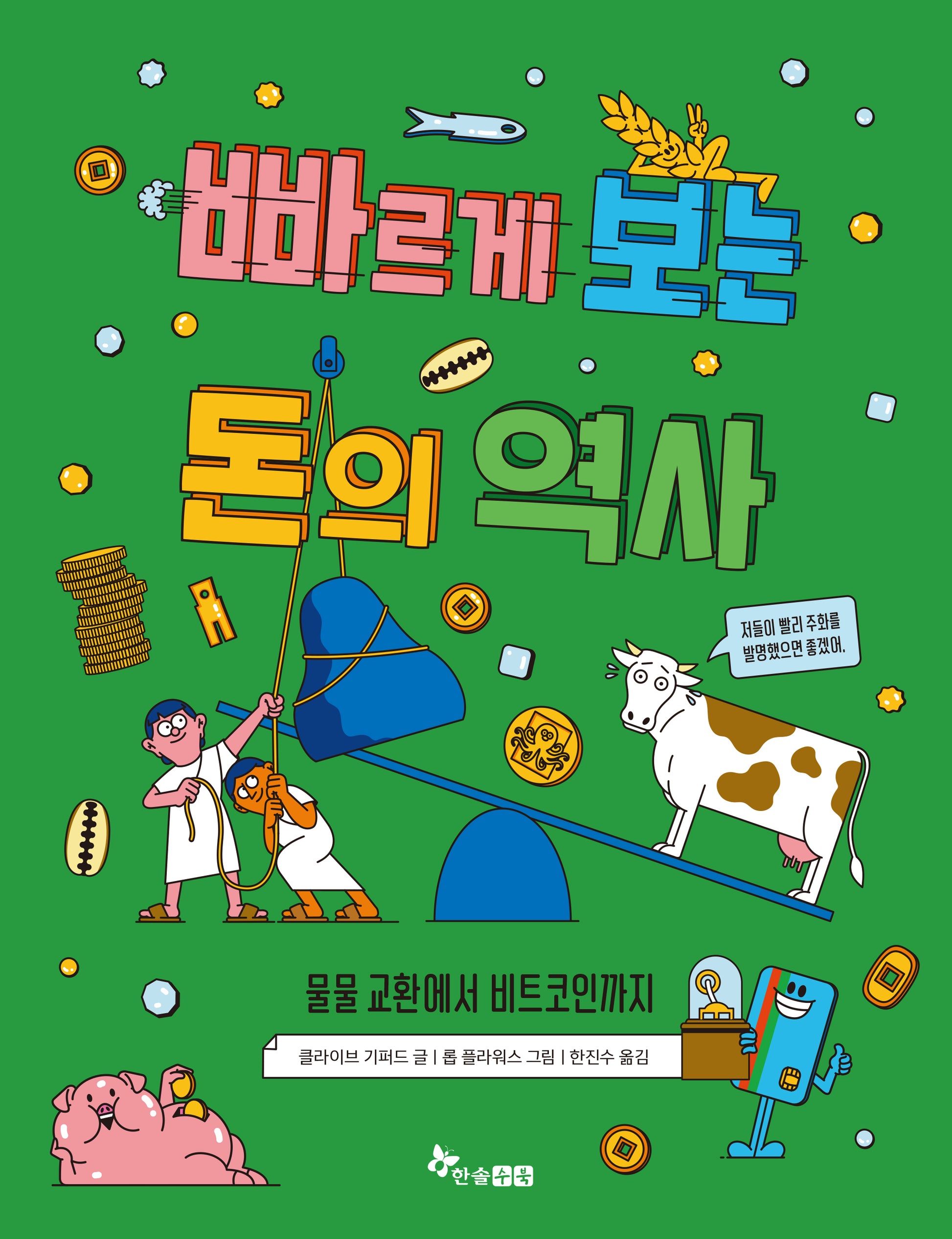 빠르게 보는 돈의 역사