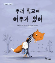우리 학교에 여우가 있어(학교 폭력 예방 그림책)(양장본 Hardcover)