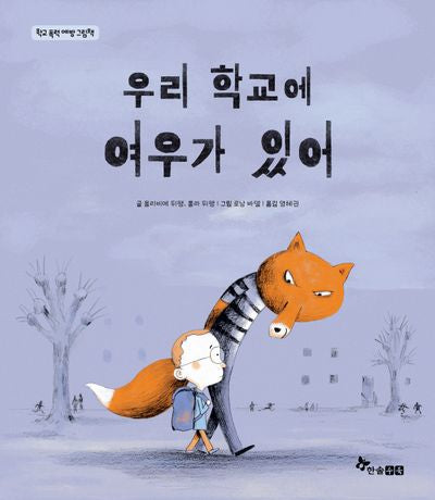 우리 학교에 여우가 있어(학교 폭력 예방 그림책)(양장본 Hardcover)