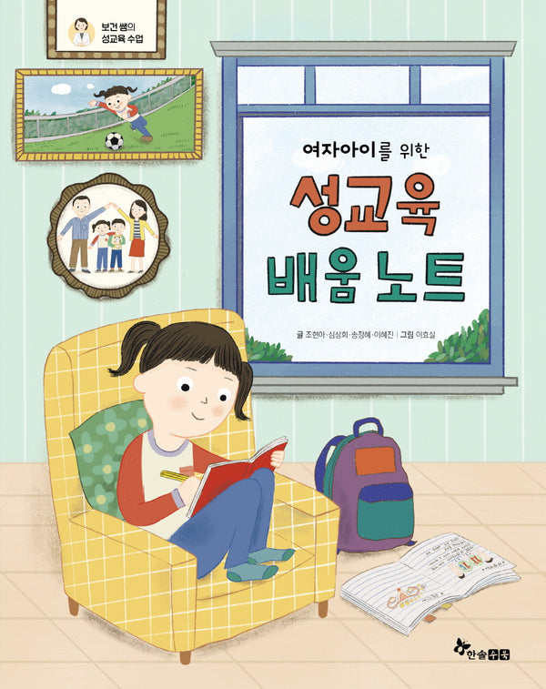 여자아이를 위한 성교육 배움 노트(보건 쌤의 성교육 수업)