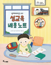 남자아이를 위한 성교육 배움 노트(보건 쌤의 성교육 수업)