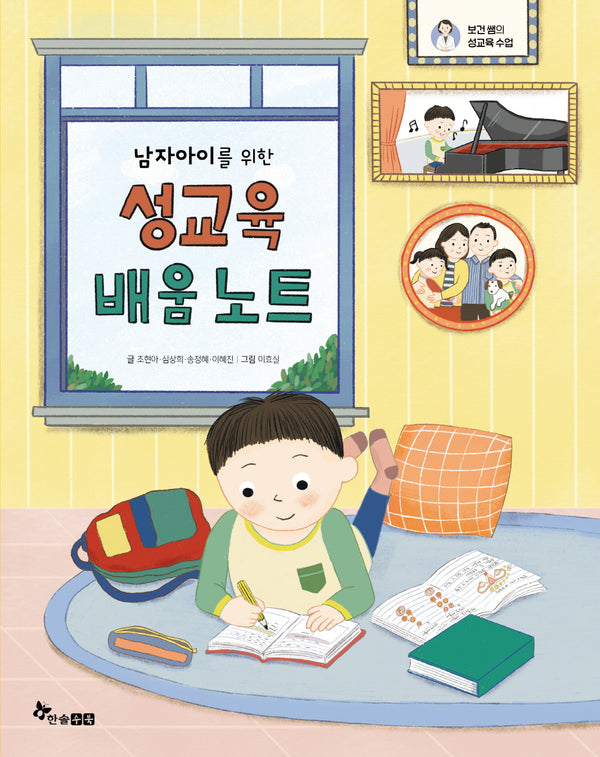 남자아이를 위한 성교육 배움 노트(보건 쌤의 성교육 수업)
