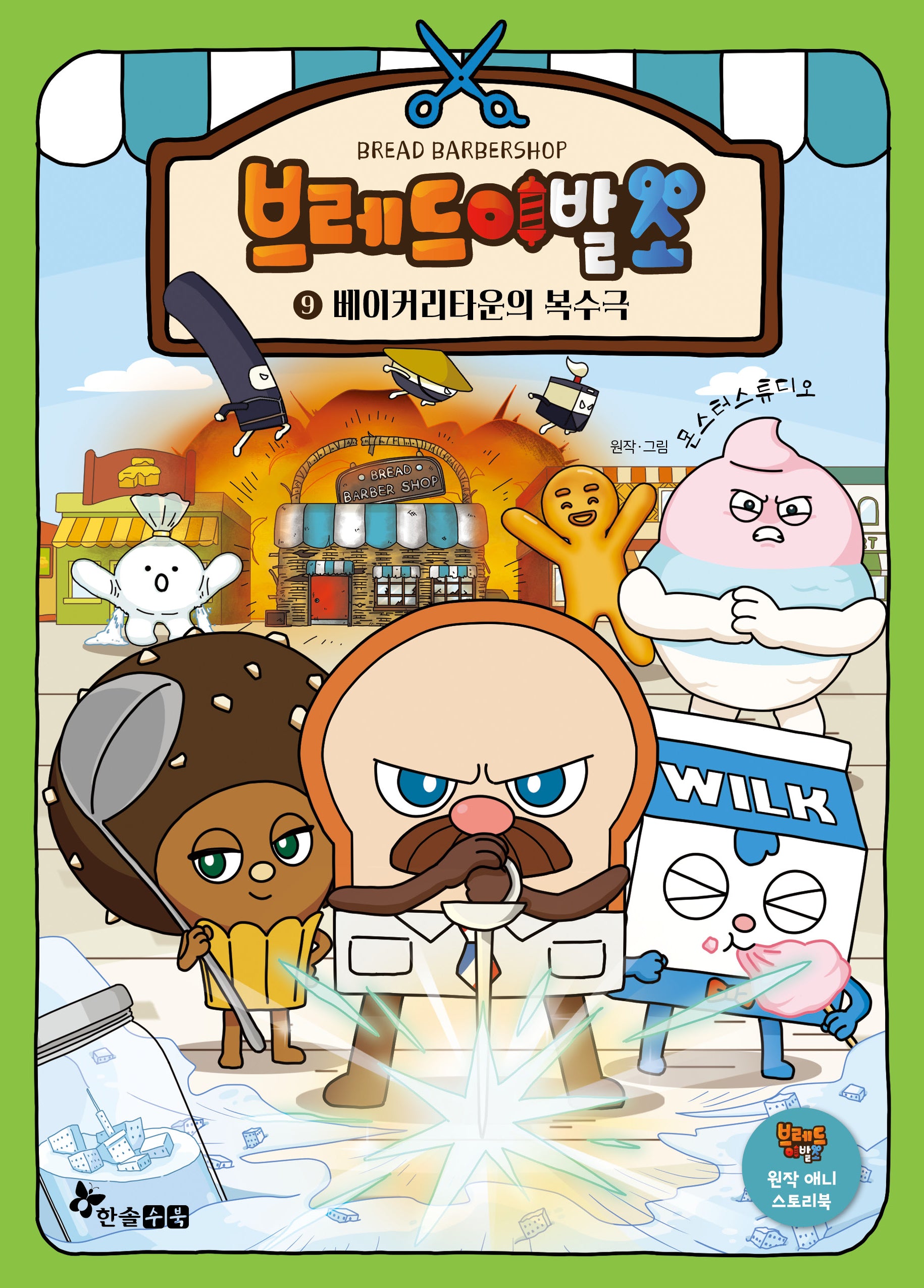 브레드 이발소 9: 베이커리타운의 복수극