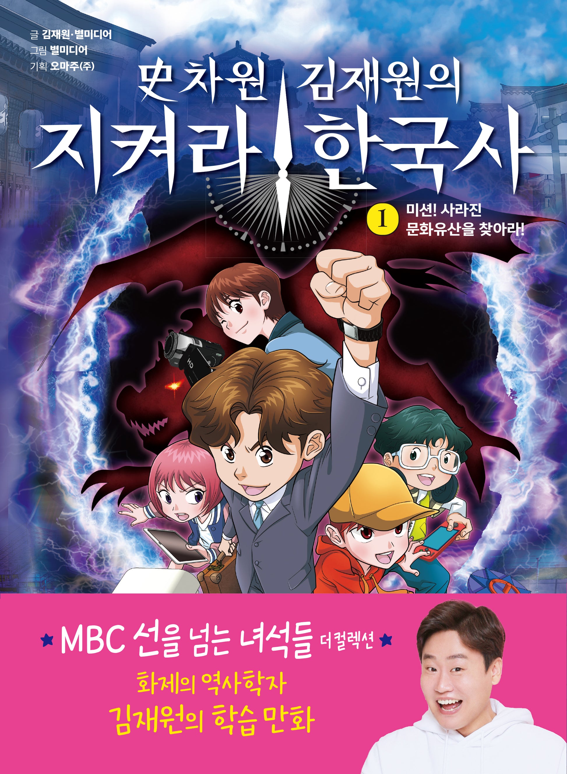 사차원 김재원의 지켜라! 한국사 1