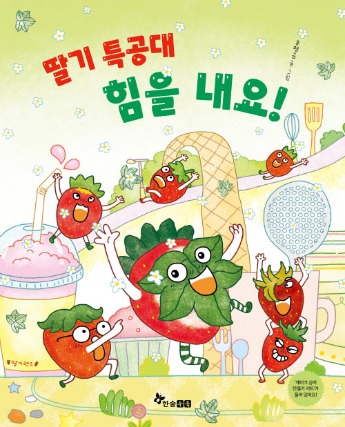 딸기 특공대 힘을 내요!(양장본 Hardcover)