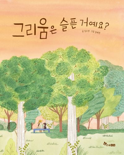 그리움은 슬픈 거예요?(양장본 Hardcover)