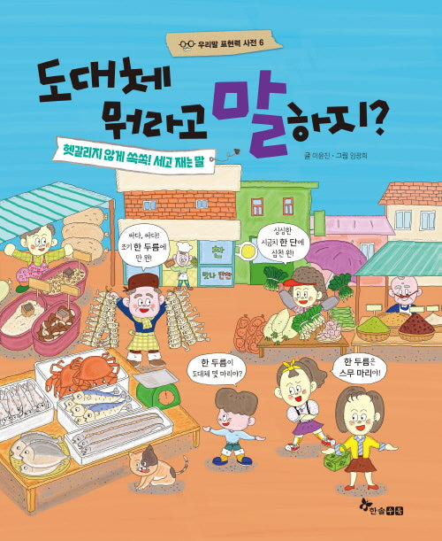 도대체 뭐라고 말하지?(우리말 표현력 사전 6)