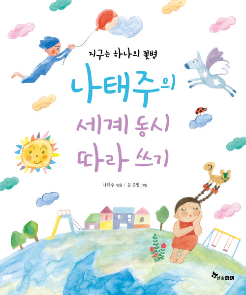 지구는 하나의 꽃병, 나태주의 세계 동시 따라 쓰기