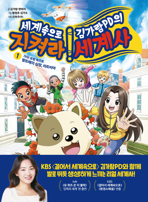 세계속으로 김가람PD의 지켜라! 세계사 1: 가자! 유럽 속으로 발트해의 심장, 라트비아