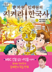 사차원 김재원의 지켜라! 한국사 2