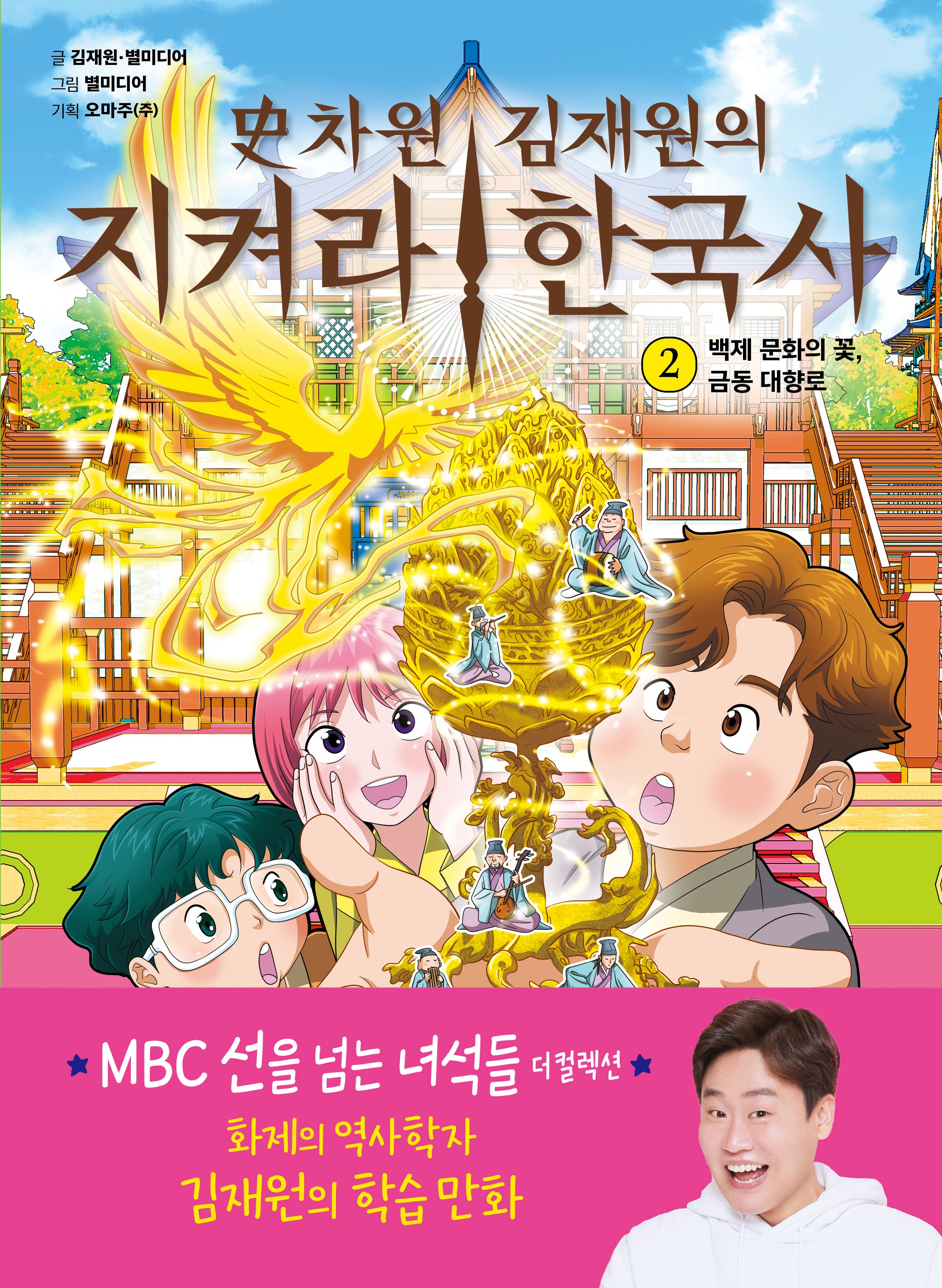 사차원 김재원의 지켜라! 한국사 2