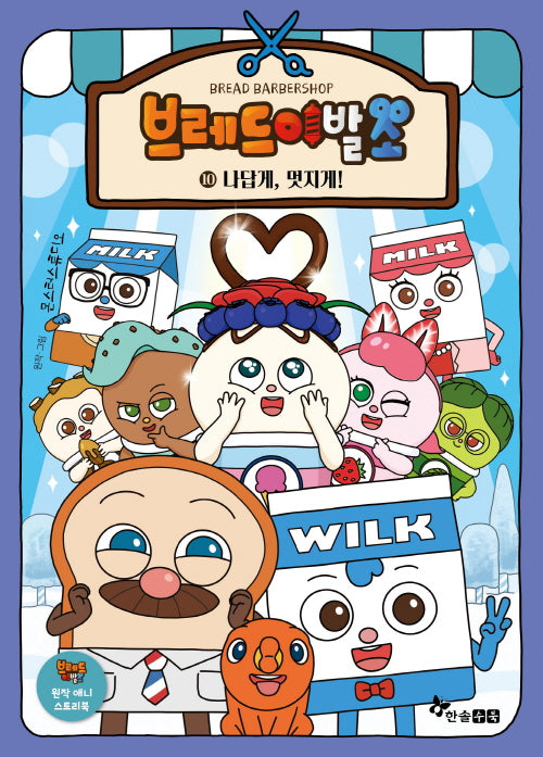 브레드 이발소 10 : 나답게, 멋지게!