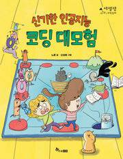 신기한 인공지능 코딩 대모험(세젤잼 과학동화 6)