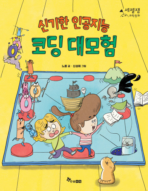 신기한 인공지능 코딩 대모험(세젤잼 과학동화 6)