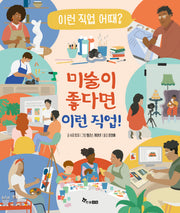 미술이 좋다면 이런 직업!(이런 직업 어때? 5)