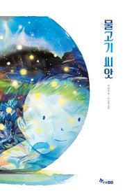 물고기 씨앗(마음씨앗 그림책 121)(양장본 Hardcover)