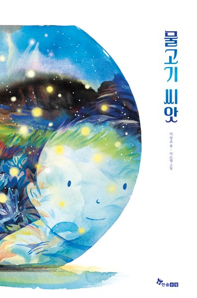 물고기 씨앗(마음씨앗 그림책 121)(양장본 Hardcover)