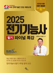 2025 전기기능사 필기 파이널 특강(전면개정판)