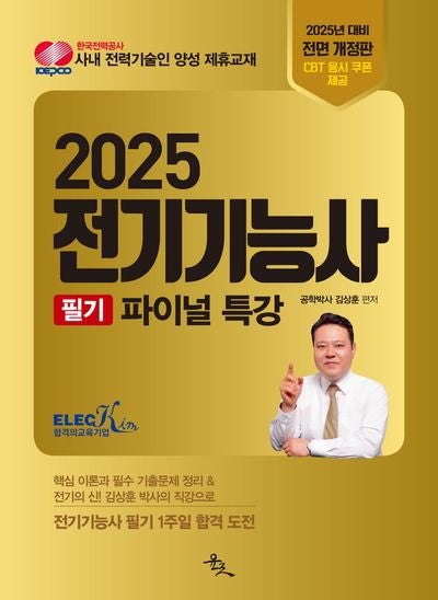 2025 전기기능사 필기 파이널 특강(전면개정판)