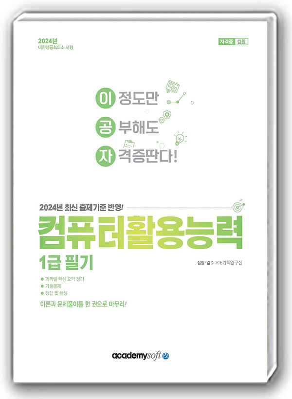 2024 이공자 컴퓨터활용능력 1급 필기