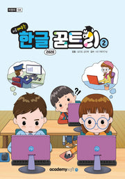 처음 배우는 한글 2020 꿈트리 2