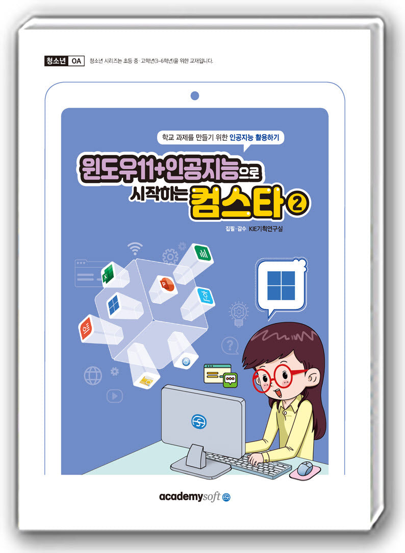 윈도우11+인공지능으로 시작하는 컴스타 2