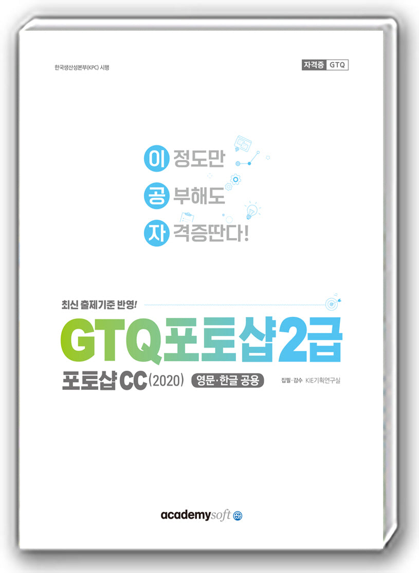 이공자 GTQ 포토샵 2급 포토샵CC(2020)