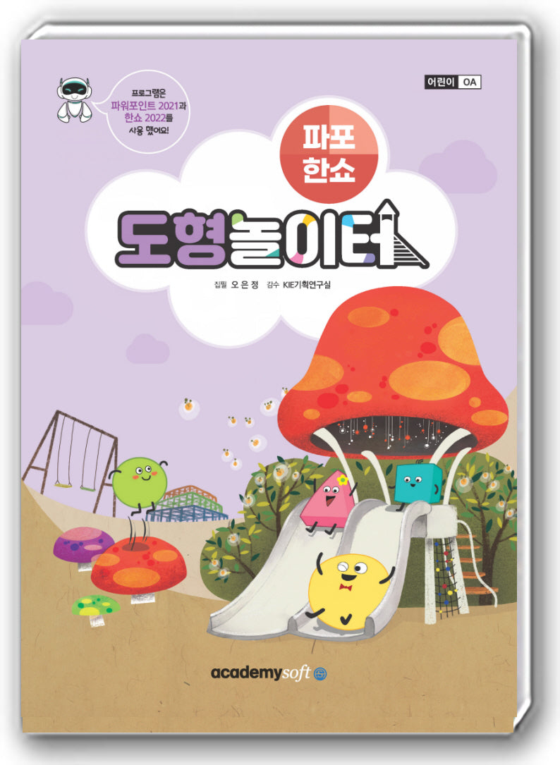 도형 놀이터: 파워포인트 2021+한쇼 2022