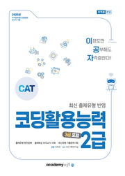 2025 이공자 코딩활용능력 2급(3급 포함)