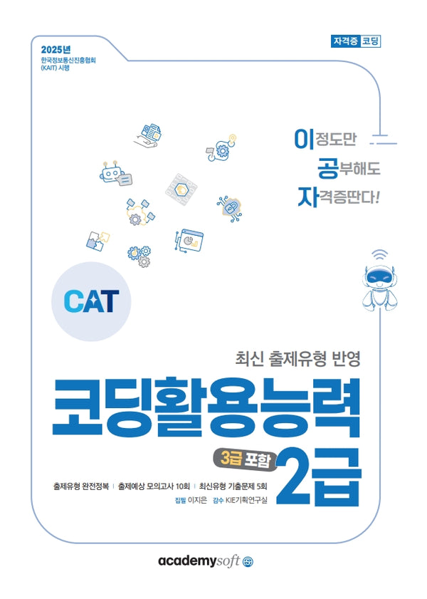 2025 이공자 코딩활용능력 2급(3급 포함)