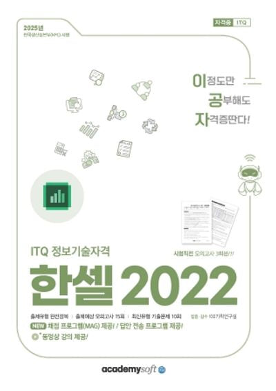 2025 이공자 ITQ 한셀 2022(좌무선)