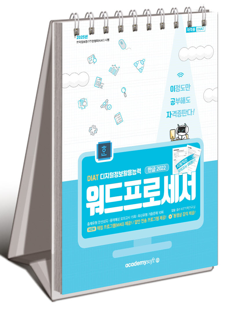 2025 이공자 DIAT 워드프로세서 한글 2022(스프링)(스프링)