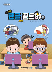 처음 배우는 한글 꿈트리 2(한글 2022)