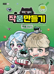 뚝딱뚝딱 작품만들기 엑셀 2021(우리나라 인물탐방)