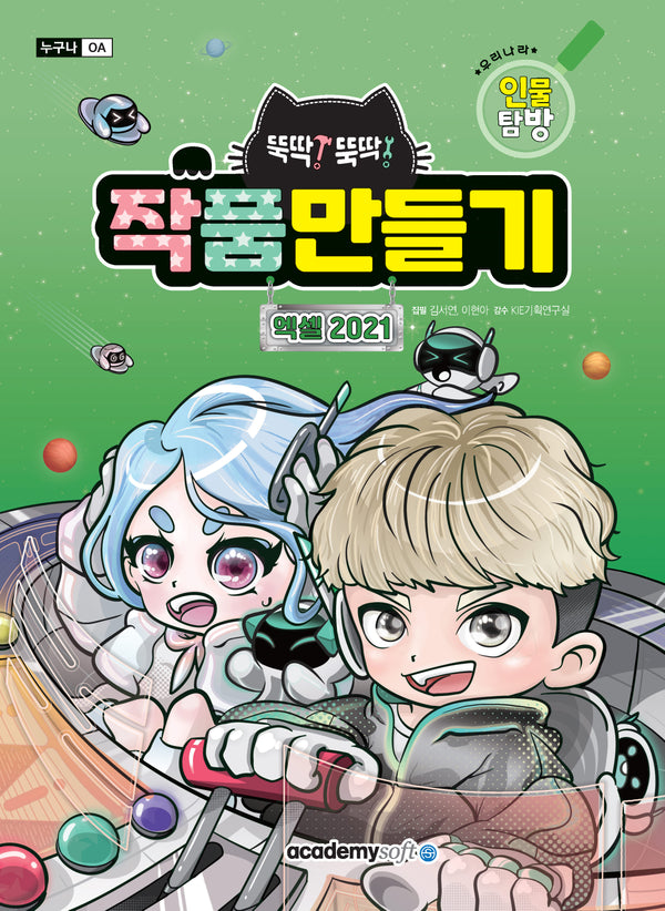 뚝딱뚝딱 작품만들기 엑셀 2021(우리나라 인물탐방)