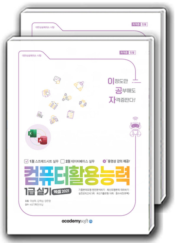 이공자 컴퓨터활용능력 1급 실기(전2권)