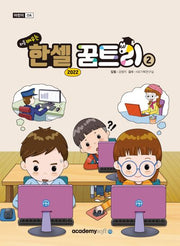 처음 배우는 한셀 꿈트리 2(한셀 2022)