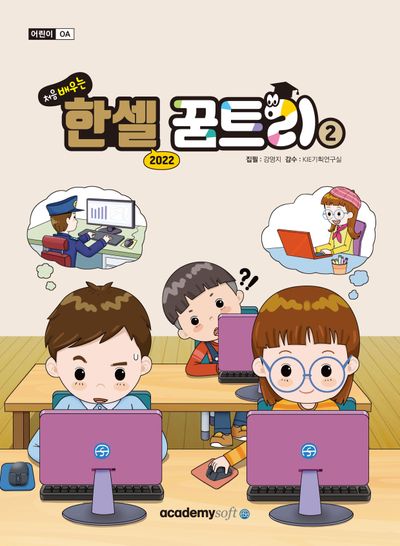 처음 배우는 한셀 꿈트리 2(한셀 2022)
