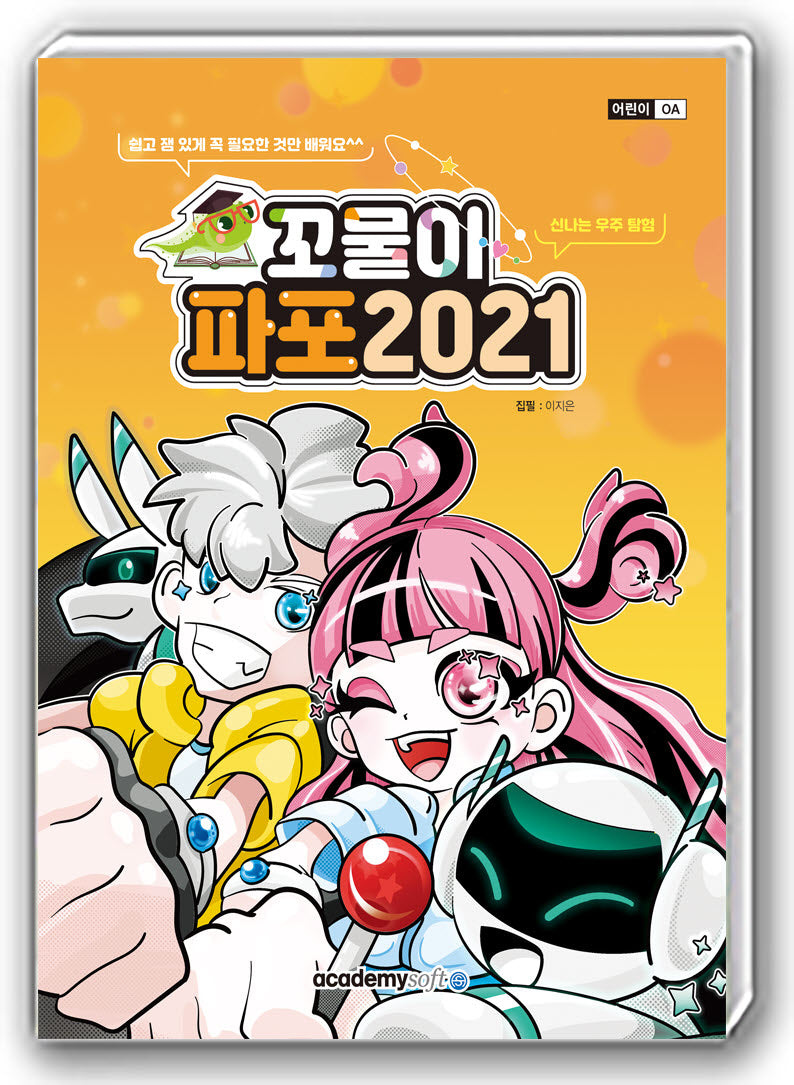 꼬물이 파포 2021