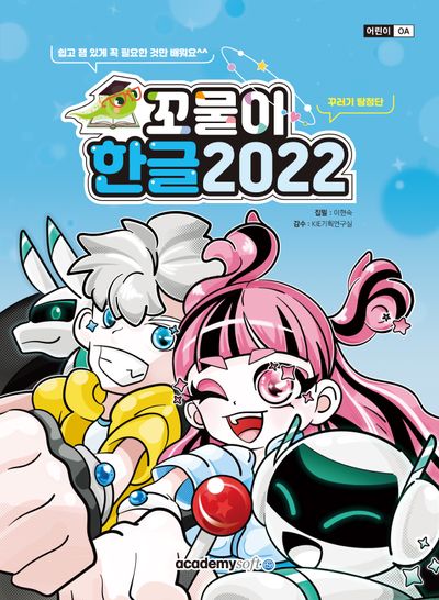 꼬물이 한글 2022