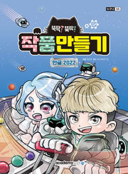 작품만들기 한글 2022(뚝딱 뚝딱)(누구나 OA)