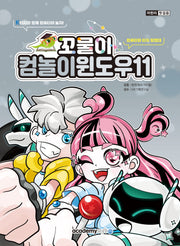 꼬물이 컴놀이 윈도우11(어린이 첫걸음)
