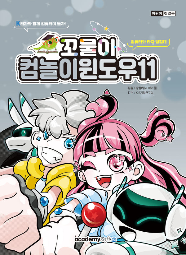 꼬물이 컴놀이 윈도우11(어린이 첫걸음)