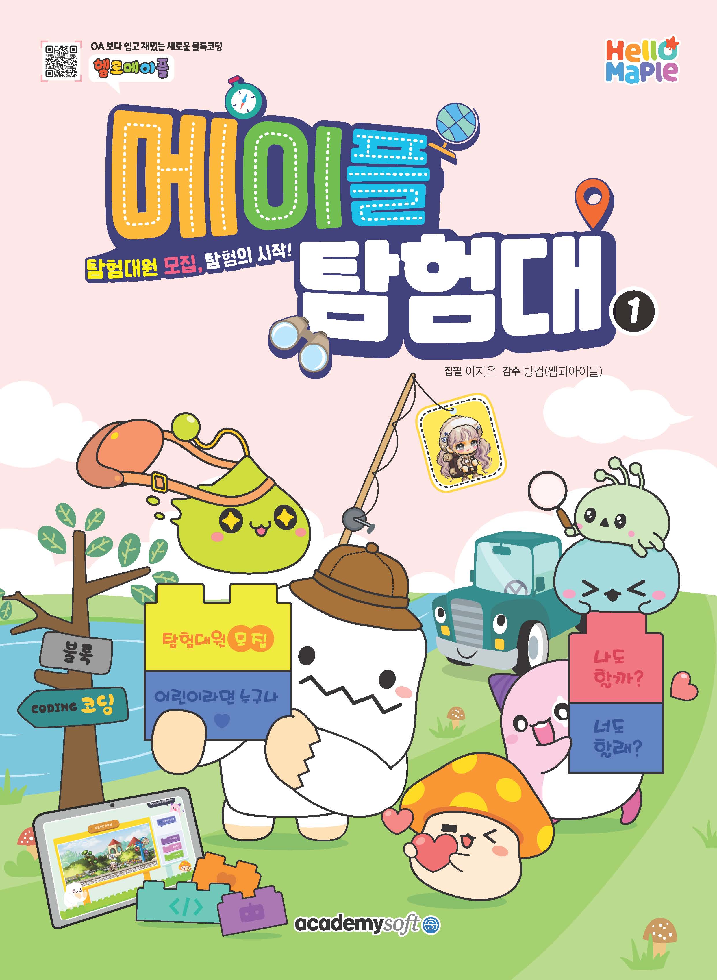 메이플 탐험대 1: 탐험대원 모집, 탐험의 시작!