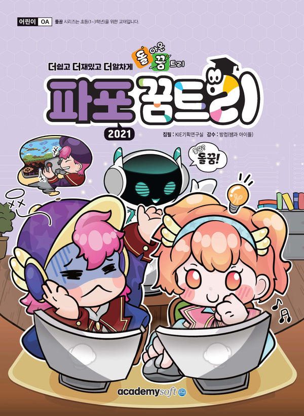 돌아온 꿈트리 파워포인트 2021