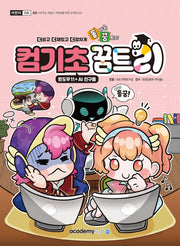 돌아온 꿈트리 컴기초꿈트리: 윈도우11 + AI 친구들